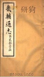 畿辅通志 第250卷 第21函 1934 PDF电子版封面 李鸿章修;黄彭年纂