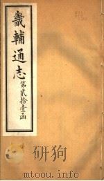 畿辅通志  第251卷  第21函   1934  PDF电子版封面    李鸿章修；黄彭年纂 