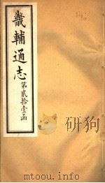 畿辅通志 第252卷 第21函 1934 PDF电子版封面 李鸿章修;黄彭年纂