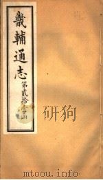 畿辅通志 第255卷 第21函 1934 PDF电子版封面 李鸿章修;黄彭年纂