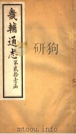 畿辅通志 第257卷 第21函 1934 PDF电子版封面 李鸿章修;黄彭年纂