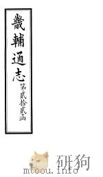畿辅通志 第22函 第259-160卷 1934 PDF电子版封面 李鸿章修;黄彭年纂