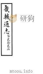 畿辅通志 第22函 第266卷 1934 PDF电子版封面 李鸿章修;黄彭年纂