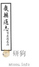 畿辅通志 第22函 第267卷 1934 PDF电子版封面 李鸿章修;黄彭年纂