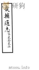 畿辅通志 第22函 第268-269卷 1934 PDF电子版封面 李鸿章修;黄彭年纂
