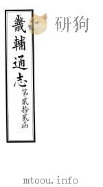 畿辅通志 第22函 第270卷 1934 PDF电子版封面 李鸿章修;黄彭年纂