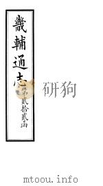 畿辅通志 第22函 第272卷 1934 PDF电子版封面 李鸿章修;黄彭年纂