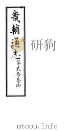 畿辅通志 第23函 第279-280卷 1934 PDF电子版封面 李鸿章修;黄彭年纂