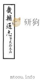 畿辅通志  第23函  第281卷（1934 PDF版）