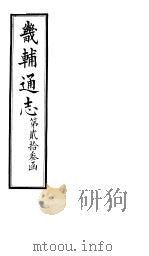 畿辅通志  第23函  第285-286卷（1934 PDF版）