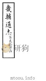 畿辅通志  第24函  第295-296卷（1934 PDF版）