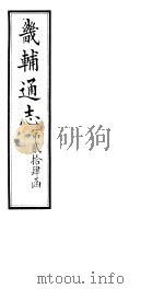 畿辅通志  第24函  第290卷（1934 PDF版）
