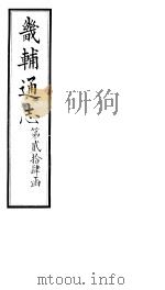 畿辅通志 第24函 第291卷 1934 PDF电子版封面 李鸿章修;黄彭年纂