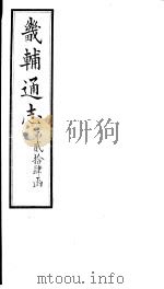 畿辅通志 第24函 第293-294卷 1934 PDF电子版封面 李鸿章修;黄彭年纂