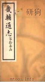 畿辅通志 第17函 第198-199卷 1934 PDF电子版封面 李鸿章修;黄彭年纂