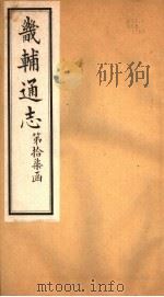 畿辅通志 第17函 第200-201卷 1934 PDF电子版封面 李鸿章修;黄彭年纂