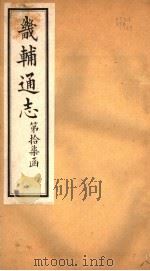 畿辅通志 第17函 第203卷 1934 PDF电子版封面 李鸿章修;黄彭年纂