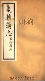 畿辅通志 第17函 第204卷 1934 PDF电子版封面 李鸿章修;黄彭年纂