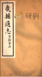 畿辅通志 第17函 第206卷 1934 PDF电子版封面 李鸿章修;黄彭年纂