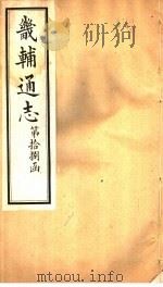 畿辅通志  第18函  第215卷（1934 PDF版）
