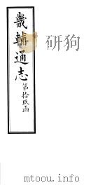 畿辅通志 第19函 第231卷 1934 PDF电子版封面 李鸿章修;黄彭年纂