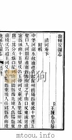 畿辅安澜志 清河 第21册 1942 PDF电子版封面