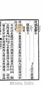 畿辅安澜志 唐河卷 1942 PDF电子版封面