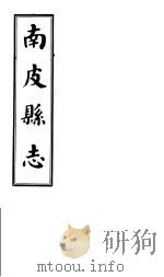 南皮县志 第3册 1941 PDF电子版封面
