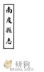 南皮县志 第4册 1941 PDF电子版封面