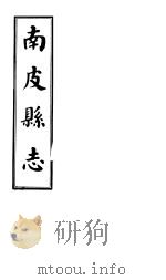 南皮县志 第5册 1941 PDF电子版封面