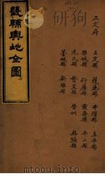 畿辅与地全图 柒 PDF电子版封面