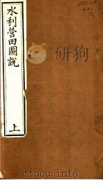 水利营田圗说  上（1942 PDF版）