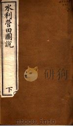 水利营田圗说  下（1942 PDF版）