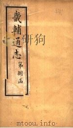 畿辅通志 第82卷 1942 PDF电子版封面