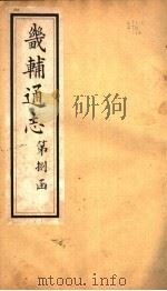 畿辅通志  第85卷   1942  PDF电子版封面     