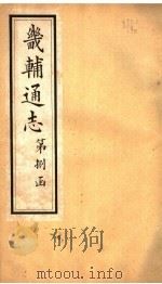畿辅通志 第86-87卷 1942 PDF电子版封面