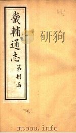 畿辅通志 第88卷 1942 PDF电子版封面