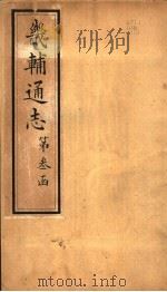 畿辅通志 第25卷 1942 PDF电子版封面