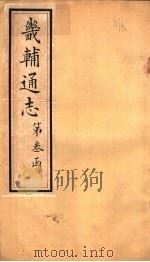 畿辅通志 第28卷 1942 PDF电子版封面