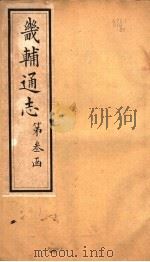 畿辅通志 第30卷 1942 PDF电子版封面