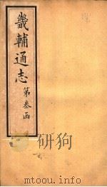 畿辅通志 第31-32卷 1942 PDF电子版封面