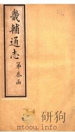畿辅通志 第33卷 1942 PDF电子版封面