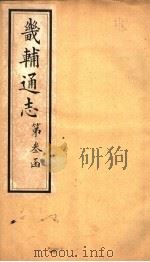 畿辅通志 第35卷 1942 PDF电子版封面