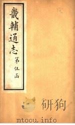 畿辅通志 第49卷 1928 PDF电子版封面