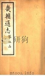 畿辅通志 第51卷 1928 PDF电子版封面