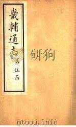畿辅通志 第52卷 1928 PDF电子版封面