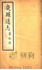 畿辅通志 第55卷 1928 PDF电子版封面
