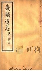 畿辅通志 第8卷 1928 PDF电子版封面