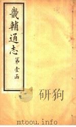 畿辅通志 第9卷 1928 PDF电子版封面