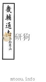 畿辅通志  第183-184卷（1928 PDF版）